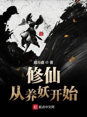 Bìa truyện Tu Tiên Tòng Dưỡng Yêu Khai Thủy (修仙从养妖开始)
