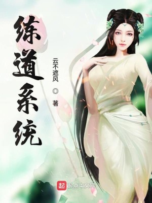 Bìa truyện Luyện Đạo Hệ Thống (练道系统)