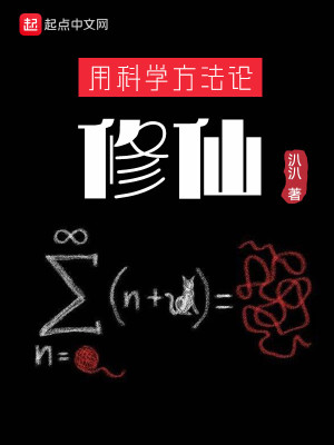 Bìa truyện Dụng Khoa Học Phương Pháp Luận Tu Tiên (用科学方法论修仙)