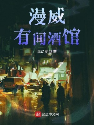 Bìa truyện Mạn Uy Hữu Gian Tửu Quán (漫威有间酒馆)