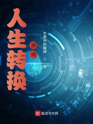 Bìa truyện Nhân Sinh Chuyển Hoán Du Hí (人生转换游戏)