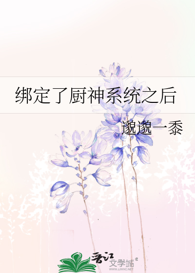 Bìa truyện Bảng Định Liễu Trù Thần Hệ Thống Chi Hậu (绑定了厨神系统之后)