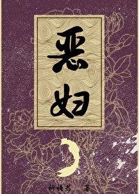 Bìa truyện Ác Phụ (恶妇)