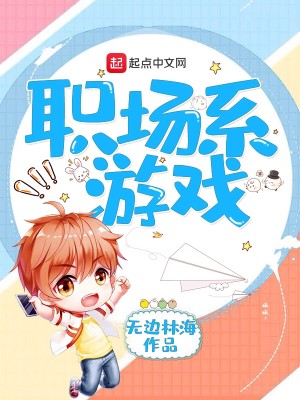 Bìa truyện Chức Trường Hệ Du Hí (职场系游戏)