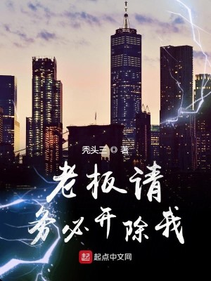 Bìa truyện Lão Bản Thỉnh Vụ Tất Khai Trừ Ngã (老板请务必开除我)