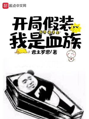 Bìa truyện Khai Cục Giả Trang Ngã Thị Huyết Tộc (开局假装我是血族)