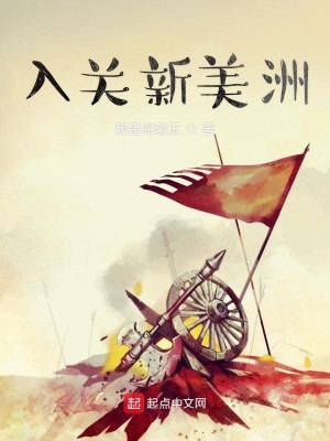 Bìa truyện Nhập Quan Tân Mĩ Châu (入关新美洲)
