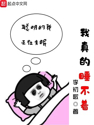 Bìa truyện Ngã Chân Đích Thụy Bất Trứ (我真的睡不着)