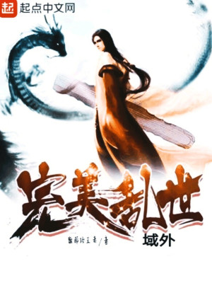 Bìa truyện Hoàn Mĩ Loạn Thế Vực Ngoại (完美乱世域外)