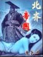 Bìa truyện Bắc Tề Đế Quốc (北齐帝国)
