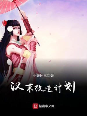 Bìa truyện Hán Mạt Cải Tạo Kế Hoa (汉末改造计划)