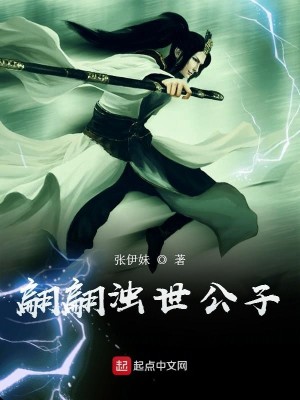Bìa truyện Phiên Phiên Trọc Thế Công Tử (翩翩浊世公子)