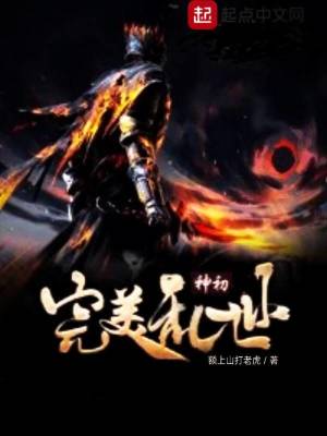 Bìa truyện Hoàn Mĩ Loạn Thế Thần Sơ (完美乱世神初)