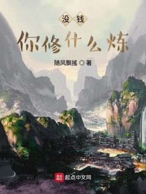 Bìa truyện Một Tiền Nhĩ Tu Thập Yêu Luyện (没钱你修什么炼)