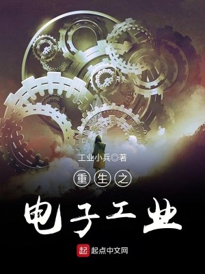 Bìa truyện Trọng Sinh Chi Điện Tử Công Nghiệp (重生之电子工业)
