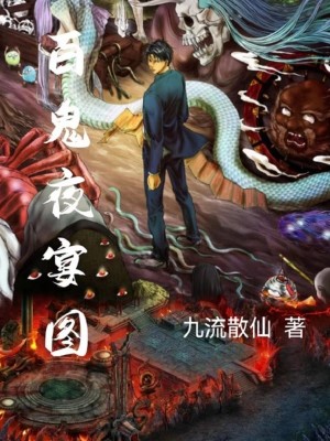 Bìa truyện Bách Quỷ Dạ Yến Đồ (百鬼夜宴图)