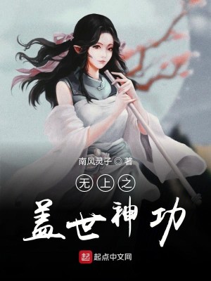 Bìa truyện Vô Thượng Chi Cái Thế Thần Công (无上之盖世神功)