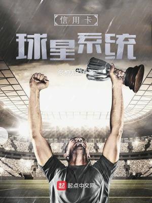 Bìa truyện Tín Dụng Tạp Cầu Tinh Hệ Thống (信用卡球星系统)