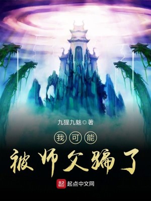 Bìa truyện Ngã Khả Năng Bị Sư Phụ Phiến Liễu (我可能被师父骗了)