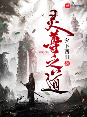 Bìa truyện Linh Tôn Chi Đạo (灵尊之道)