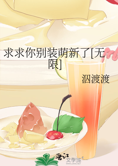 Bìa truyện Cầu Cầu Nhĩ Biệt Trang Manh Tân Liễu Vô Hạn (求求你别装萌新了[无限])