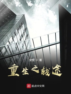 Bìa truyện Trọng Sinh Chi Tiền Đồ (重生之钱途)