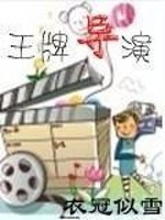 Bìa truyện Vương Bài Đạo Diễn (王牌导演)
