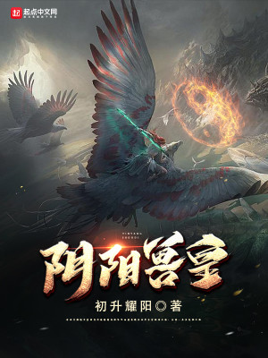 Bìa truyện Âm Dương Thú Hoàng (阴阳兽皇)