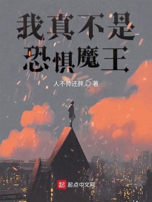 Bìa truyện Ngã Chân Bất Thị Khủng Cụ Ma Vương (我真不是恐惧魔王)