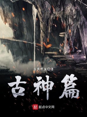 Bìa truyện Cổ Thần Thiên (古神篇)