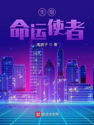 Bìa truyện Vô Hạn Mệnh Vận Sử Giả (无限命运使者)