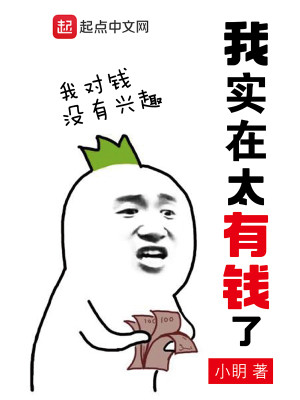 Bìa truyện Ngã Thực Tại Thái Hữu Tiền Liễu (我实在太有钱了)