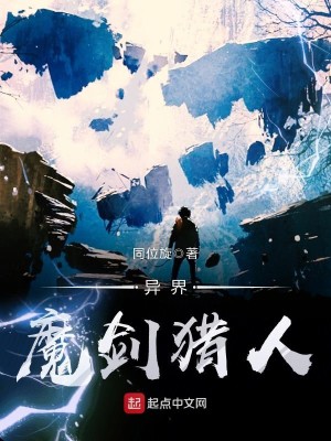 Bìa truyện Dị Giới Ma Kiếm Liệp Nhân (异界魔剑猎人)