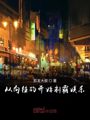 Bìa truyện Tòng Hướng Vãng Đích Khai Thủy Chế Bá Ngu Nhạc (从向往的开始制霸娱乐)