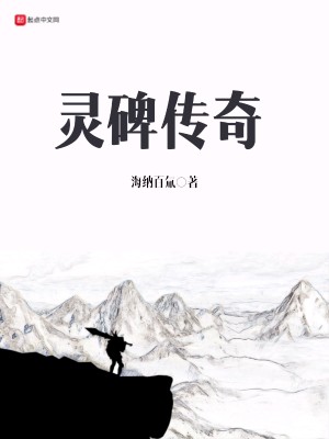 Bìa truyện Linh Bi Truyện Kì (灵碑传奇)