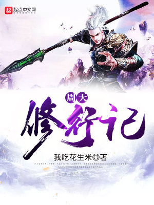 Bìa truyện Chu Thiên Tu Hành Kí (周天修行记)