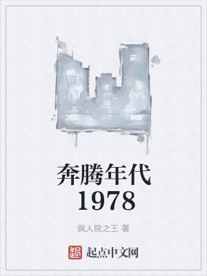 Bìa truyện Bôn Đằng Niên Đại 1978 (奔腾年代1978)