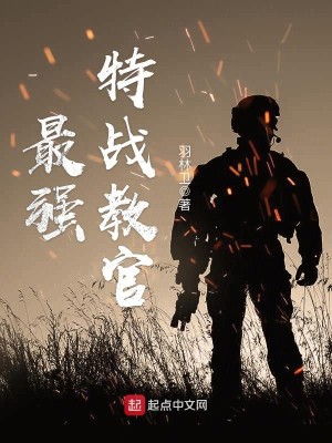 Bìa truyện Tối Cường Đặc Chiến Giáo Quan (最强特战教官)