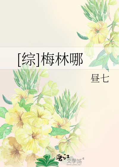 Bìa truyện Tống Mai Lâm Na ([综]梅林哪)
