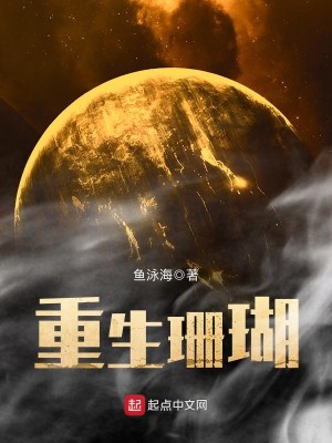 Bìa truyện Trọng Sinh San Hô (重生珊瑚)