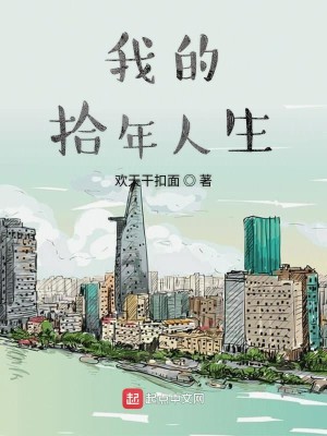 Bìa truyện Ngã Đích Thập Niên Nhân Sinh (我的拾年人生)