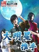 Bìa truyện Đại Minh Tinh Thôi Thủ (大明星推手)