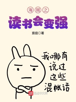 Bìa truyện Hải Tặc Chi Độc Thư Hội Biến Cường (海贼之读书会变强)