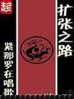 Bìa truyện Khoách Trương Chi Lộ (扩张之路)