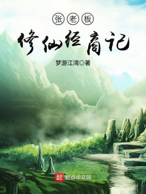 Bìa truyện Trương Lão Bản Tu Tiên Kinh Thương Kí (张老板修仙经商记)