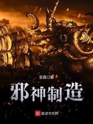 Bìa truyện Tà Thần Chế Tạo (邪神制造)