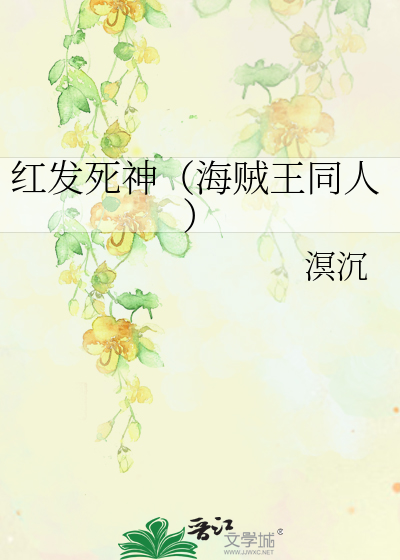 Bìa truyện Hồng Phát Tử Thần Hải Tặc Vương Đồng Nhân (红发死神（海贼王同人）)