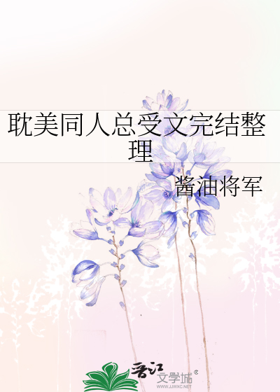 Bìa truyện Đam Mĩ Đồng Nhân Tổng Thụ Văn Hoàn Kết Chỉnh Lí (耽美同人总受文完结整理)