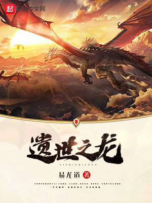 Bìa truyện Di Thế Chi Long (遗世之龙)