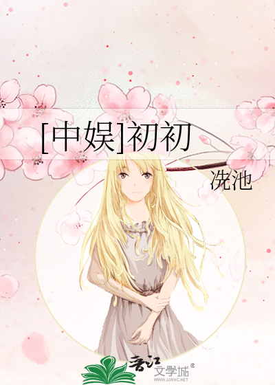 Bìa truyện Trung Ngu Sơ Sơ ([中娱]初初)